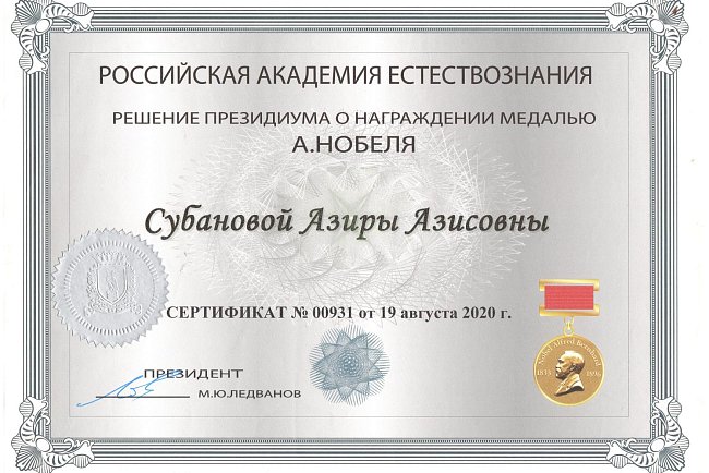 Терапевтикалык стоматология кафедрасынын ага окутуучусу Азира Азисовна Субанова Россиянын Табигый илимдер академиясынын президиумунун 2020-жылдын 19-августундагы чечими менен ойлоп табуучулукту өнүктүрүүгө кошкон салымы үчүн А.Нобель медалы менен сыйланга