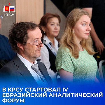 The IV Eurasian Analytical Forum and the III International Youth Analytical Congress started at KRSU