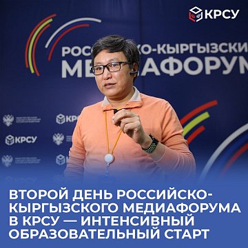 Second day of the Russian-Kyrgyz media forum at KRSU — intensive educational start