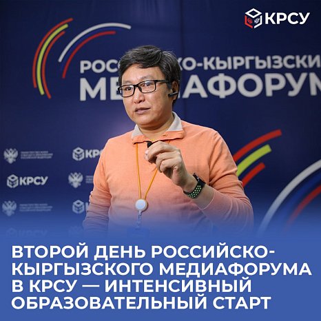 Second day of the Russian-Kyrgyz media forum at KRSU — intensive educational start