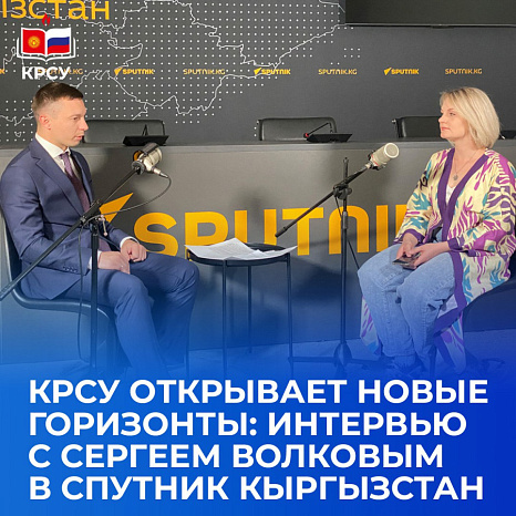 КРСУ открывает новые горизонты: интервью с Сергеем Волковым в Спутник Кыргызстан