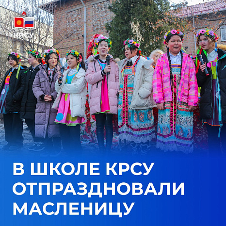 В Школе КРСУ отпраздновали Масленицу