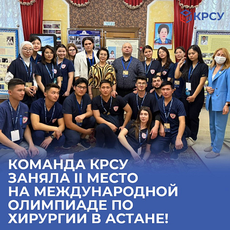 Команда КРСУ заняла II место на Международной олимпиаде по хирургии в Астане!