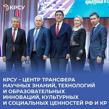 KRSU – center for the transfer of scientific knowledge, technology and educational innovations, cultural and social values of the Russian Federation and the Kyrgyz Republic