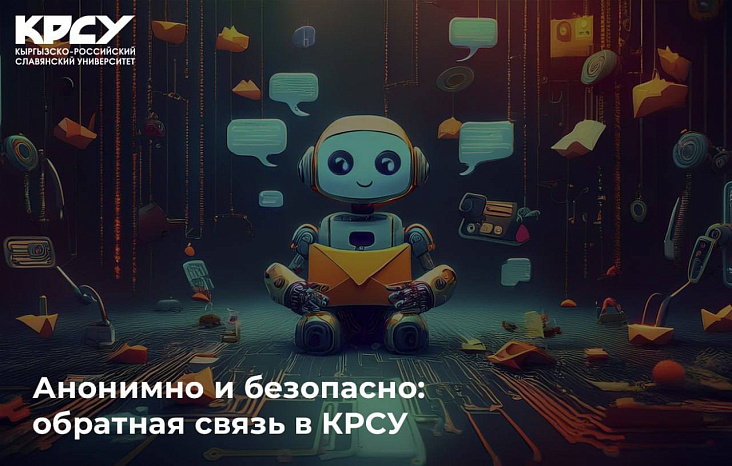 В КРСУ действует чат-бот обратной связи — удобный и безопасный инструмент для оперативного взаимодействия с университетом.