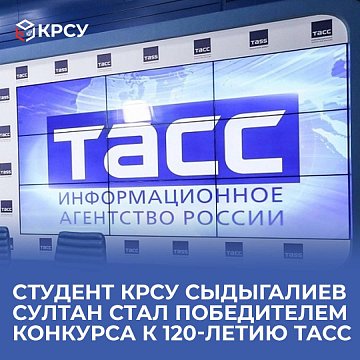 KRSU student Sydygaliev Sultan became the winner of the competition for the 120th anniversary of TASS