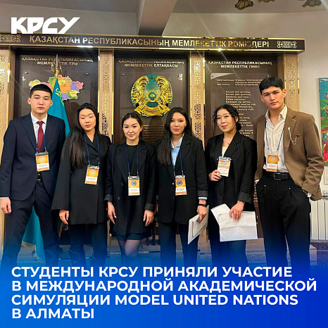 KRSU students took part in the international simulation Model United Nations