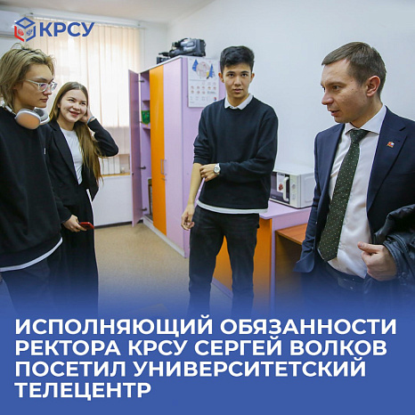 Исполняющий обязанности ректора КРСУ Сергей Волков посетил университетский телецентр