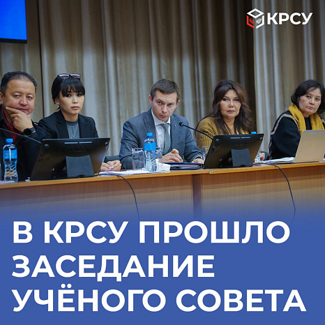 В КРСУ прошло заседание Учёного совета
