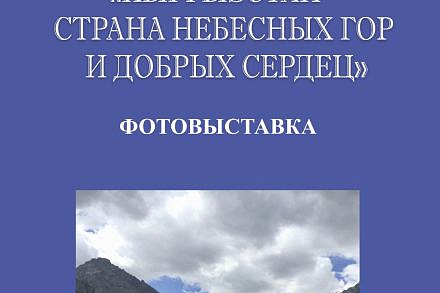 Фотовыставка «Страна небесных гор и добрых сердец»
