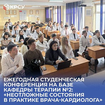 Annual student conference at the Department of Therapy №2: «Emergencies in the practice of a cardiologist»