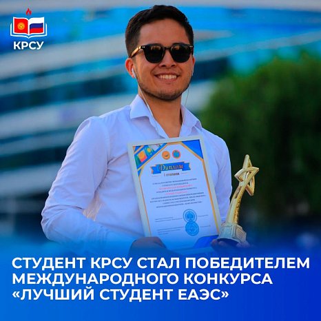 Student KRSU became the winner of the International Competition «Best Student of the EAEU»