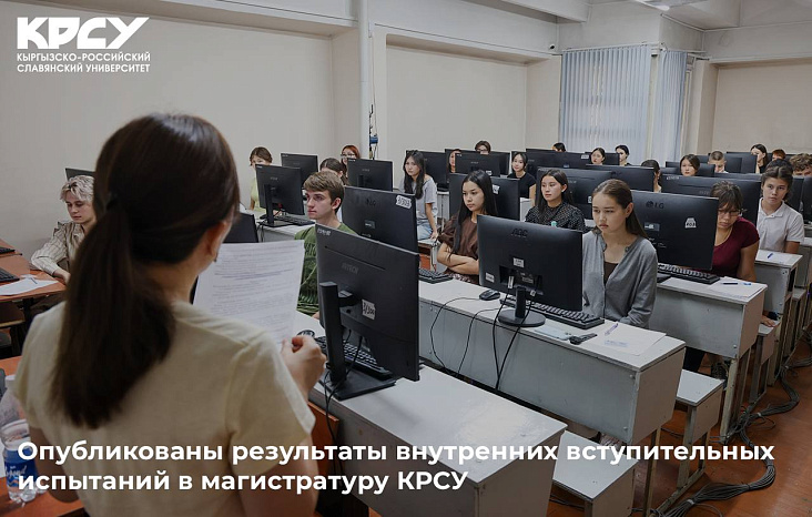 Опубликованы результаты внутренних вступительных испытаний в магистратуру КРСУ