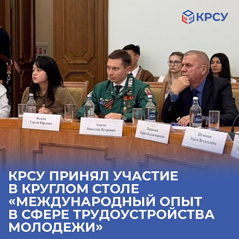 КРСУ принял участие в круглом столе «Международный опыт в сфере трудоустройства молодежи»