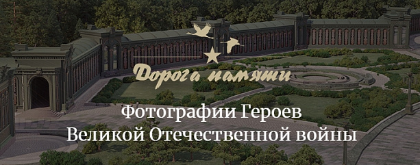 Дорогой памяти