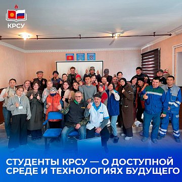 KRSU students — about the accessible environment and technologies of the future