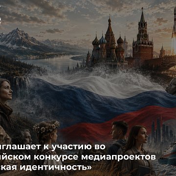 KRSU invites students and young professionals to take part in the All-Russian competition of media projects «Russian identity»