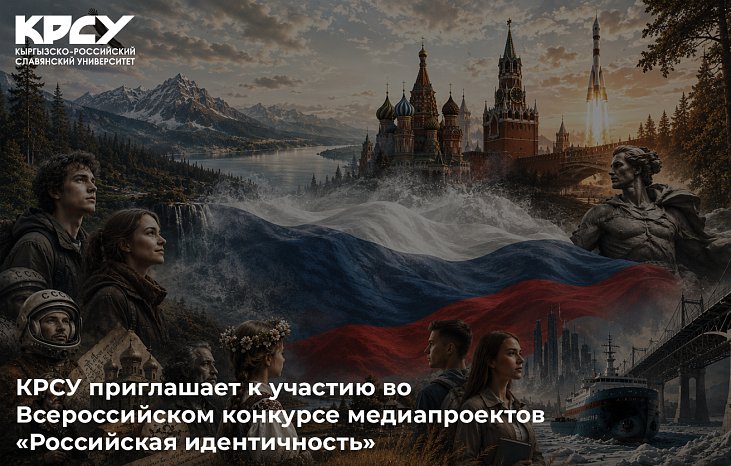 KRSU invites students and young professionals to take part in the All-Russian competition of media projects «Russian identity»