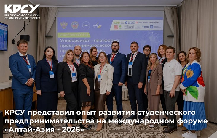 КРСУ представил опыт развития студенческого предпринимательства на международном форуме «Алтай-Азия - 2026»
