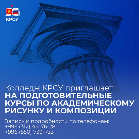 Preparatory courses in drawing at the KRSU College
