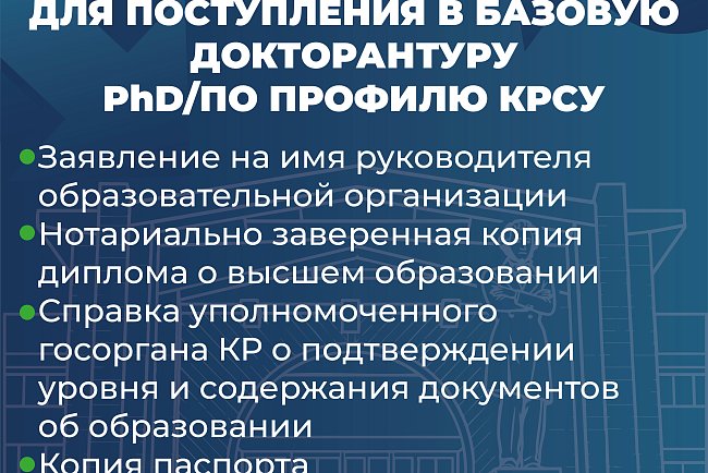 КРСУ 2026–2027-окуу жылына негизги PhD/профиль докторантурасына кабыл алууну жарыялайт