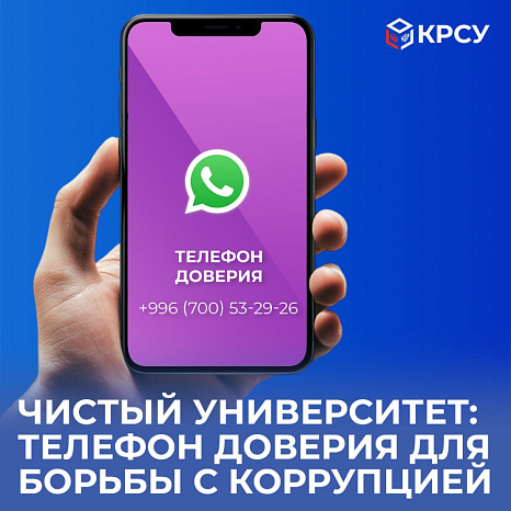 Чистый Университет: Телефон доверия для борьбы с коррупцией