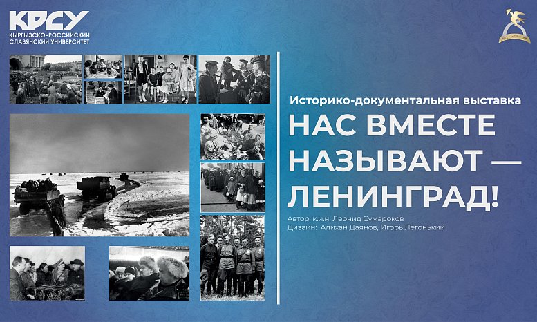 Тарыхый-документалдуу кергезме «Бизди бирге – Ленинград!» деп аташат