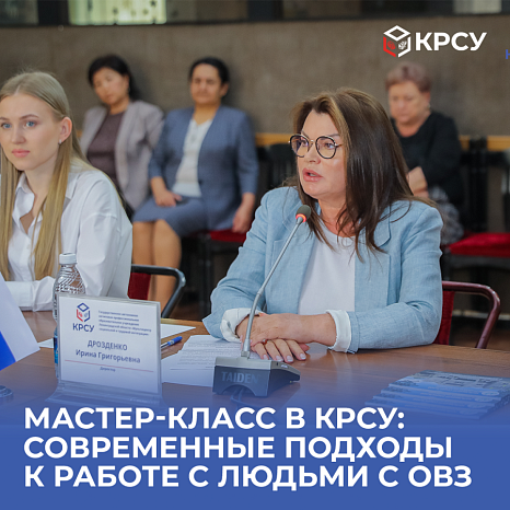 Мастер-класс в КРСУ: современные подходы к работе с людьми с ОВЗ