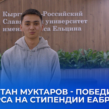 Нурсултан Муктаров - победитель конкурса на стипендии ЕАБР по ГЧП