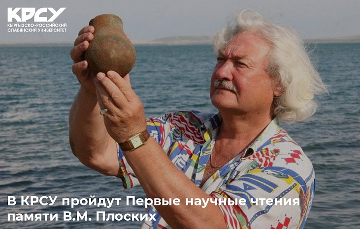 KRSU will host the First Scientific Readings in Memory of V.M. Flat