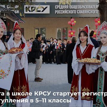 12 августа в школе КРСУ стартует регистрация для поступления в 5–11 классы
