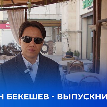 Graduates of KRSU - Dastan Bekeshev