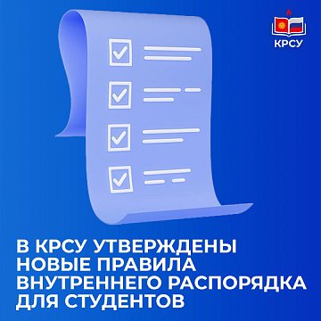 KRSU has approved new internal regulations for students