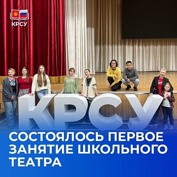The first lesson of the School Theater took place