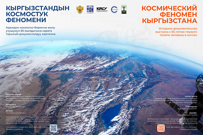 Историко-документальная выставка «Космический феномен Кыргызстана»
