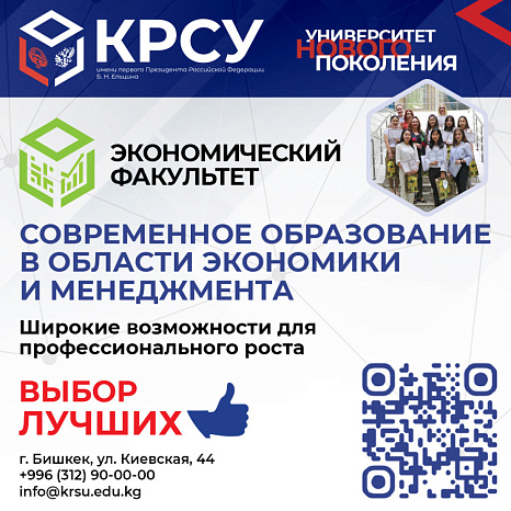 Поступайте на экономический факультет КРСУ! Выбор лучших!