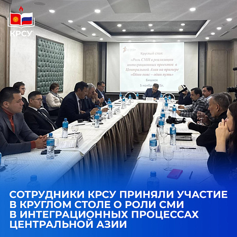 Сотрудники КРСУ приняли участие в круглом столе о роли СМИ в интеграционных процессах Центральной Азии