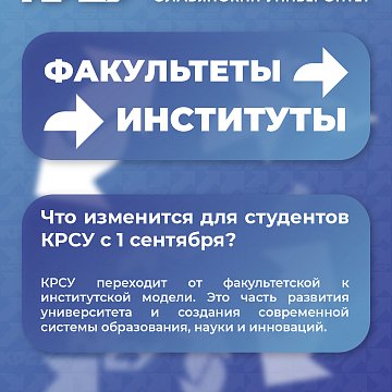 1-сентябрдан баштап КРСУ жаңы институттун моделине өтөт