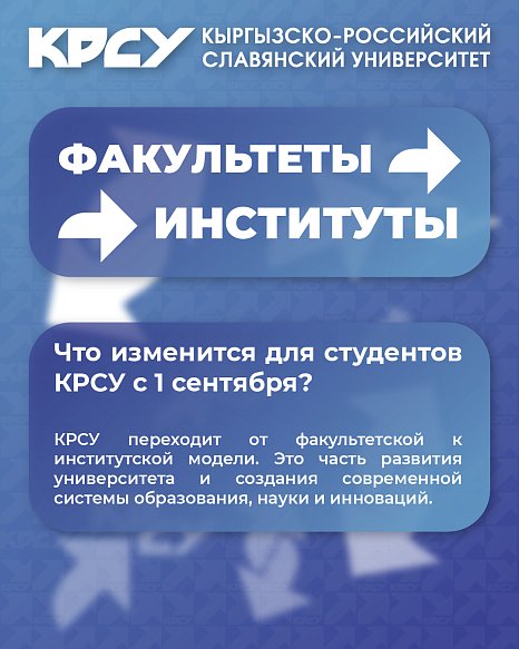 1-сентябрдан баштап КРСУ жаңы институттун моделине өтөт