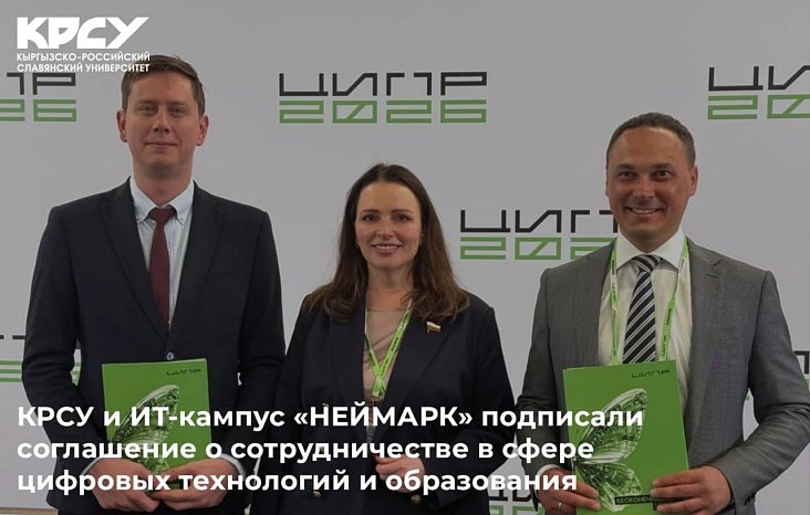 KRSU and IT Campus «NEYMARK» have signed a cooperation agreement in the field of digital technologies and education