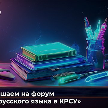 We invite you to the forum "Russian Language Day at KRSU"