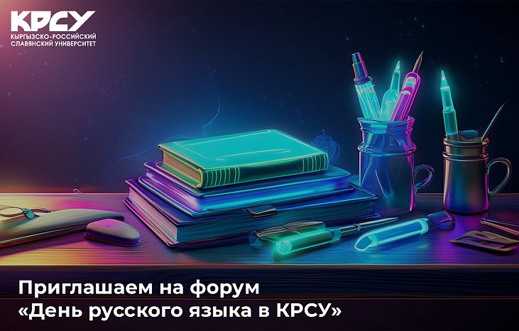 We invite you to the forum "Russian Language Day at KRSU"