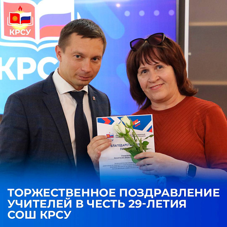Торжественное поздравление учителей в честь 29-летия СОШ КРСУ