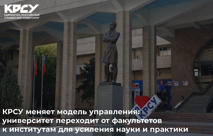 ! КРСУ меняет модель управления: университет переходит от факультетов к институтам для усиления науки и практики
