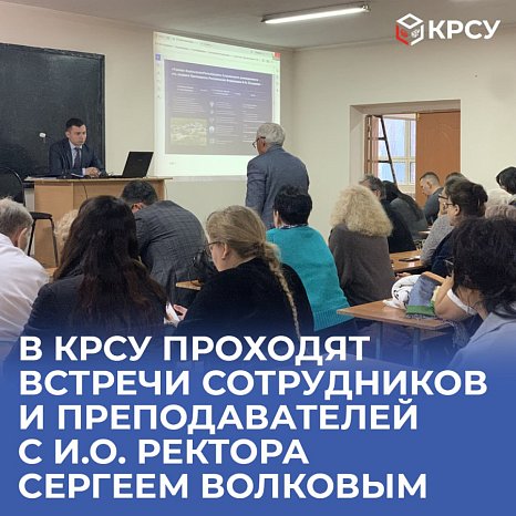 KRSU hosts meetings of employees and teachers with acting rector Sergei Volkov