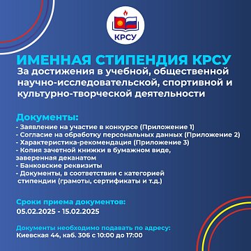 KRSU has started accepting applications for participation in the competition for personalized scholarships