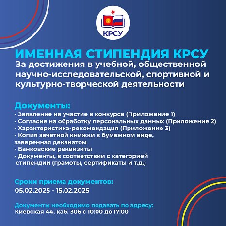 KRSU has started accepting applications for participation in the competition for personalized scholarships
