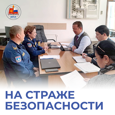 На страже безопасности