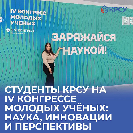Студенты КРСУ на IV Конгрессе молодых учёных: наука, инновации и перспективы