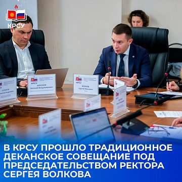 KRSU hosted a traditional dean's meeting chaired by Rector Sergei Volkov